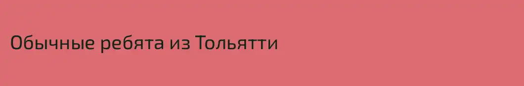 Обычные ребята из Тольятти